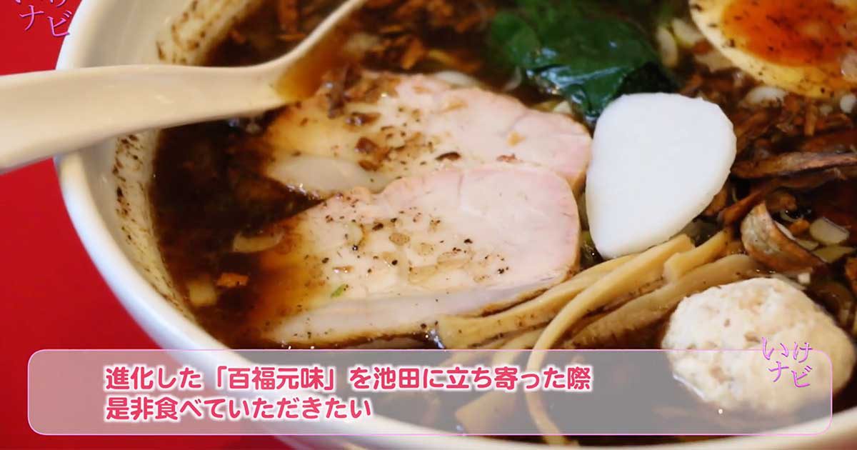 池田市出身 日清食品の創業者、安藤百福氏をリスペクトした一風堂池田店限定メニュー「百福元味」がリニューアル