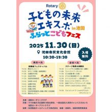 【2025年11月30日のイベント】たくさんの体験が詰まった1日！ 「子どもの未来エキスポ in 池田 with ふらっとこどもフェス」
