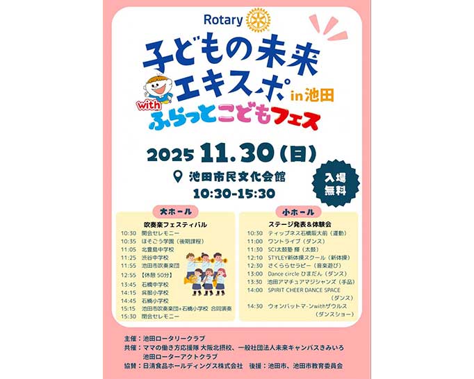 【2025年11月30日のイベント】たくさんの体験が詰まった1日！ 「子どもの未来エキスポ in 池田 with ふらっとこどもフェス」
