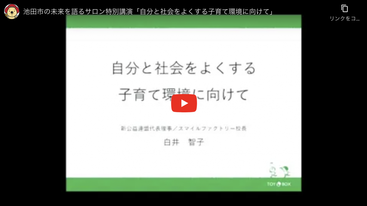 未来の池田市の子育てや教育を考える「池田市の未来を語るサロン」特別講演の動画を配信