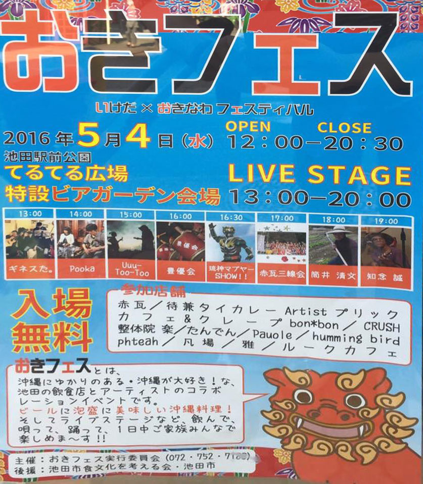 いけだ × おきなわフェスティバル、おきフェスが開催されます。