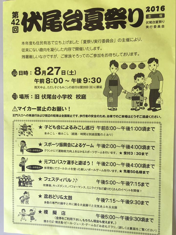 8月27日 土 伏尾台夏祭り みこしや 盆踊り 元プロバスケ選手と遊べるチャンスも 大阪府池田市の子育てを応援する Kodomotoいけだ 子供と池田 コドモト