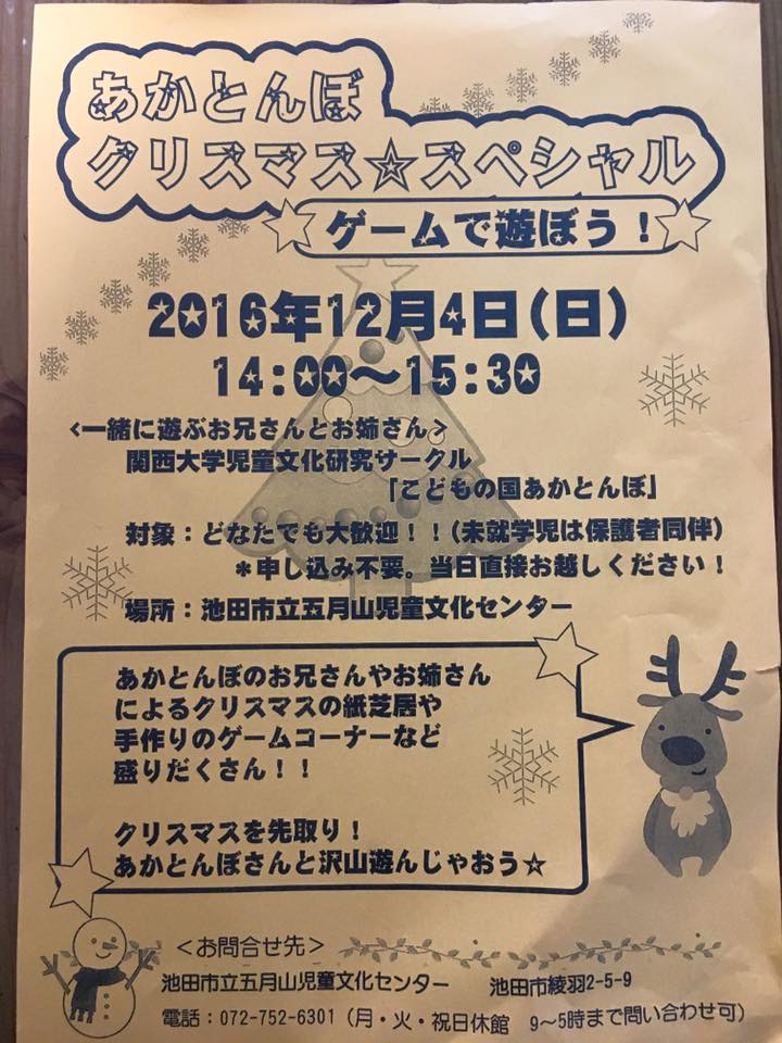 【12月4日(日)】あかとんぼクリスマススペシャル 〜ゲームで遊ぼう!〜