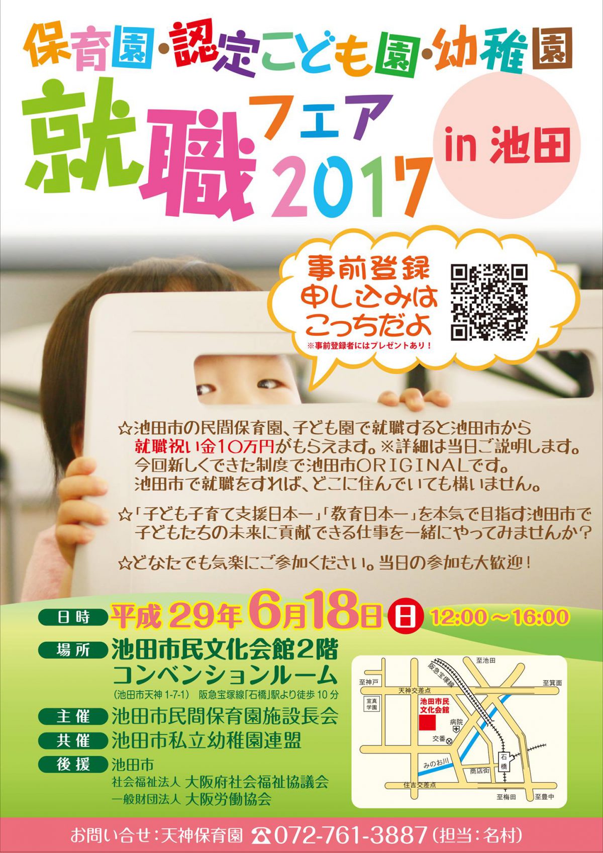 保育園・認定こども園・幼稚園就職フェア 2017