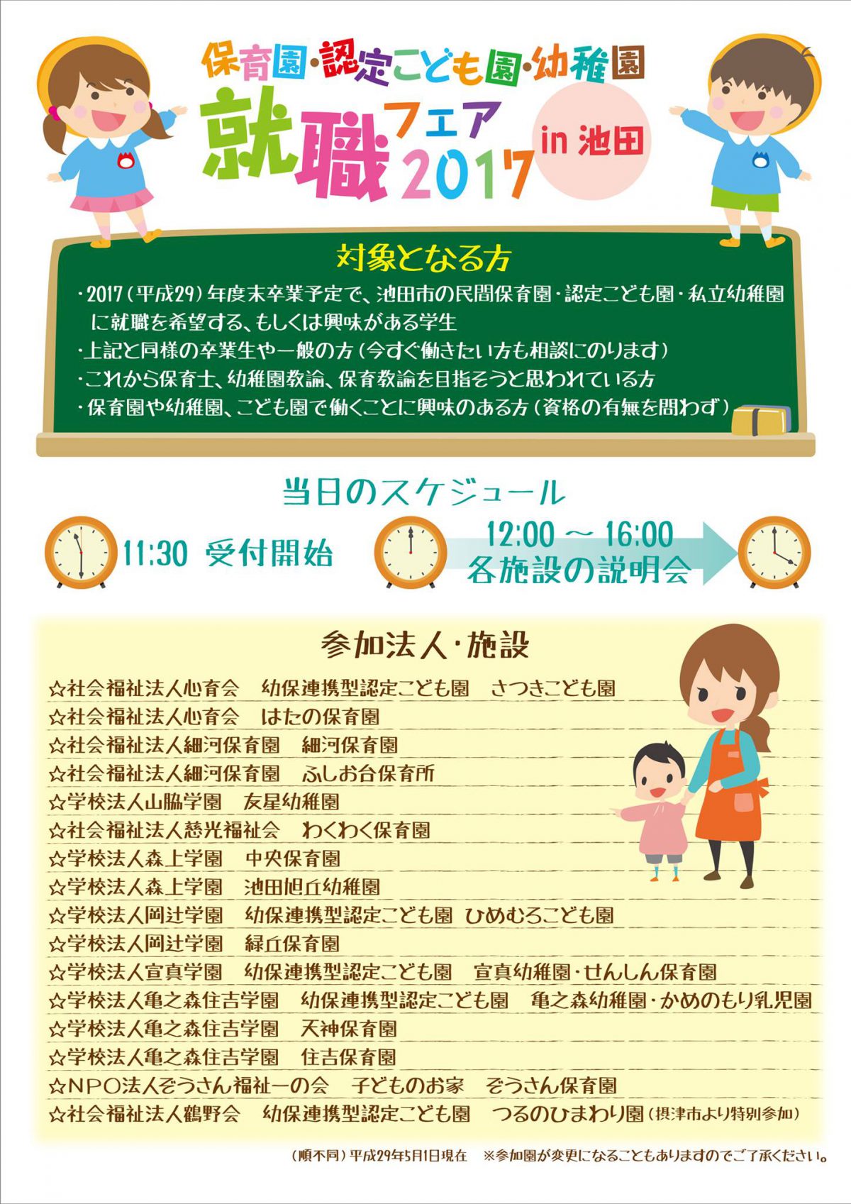 保育園・認定こども園・幼稚園就職フェア 2017