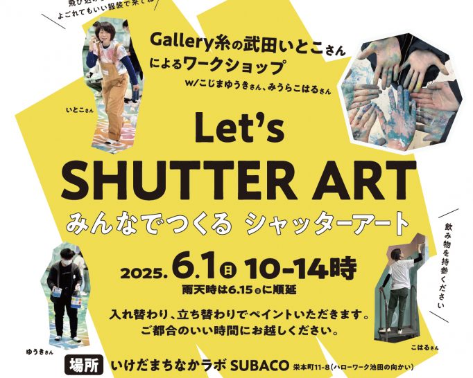 【2025年6月1日のイベント】みんなでシャッターにペイントしよう！