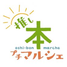 【2025年6月21日のイベント】芝生でのんびり読書はいかが　推し本プチマルシェ