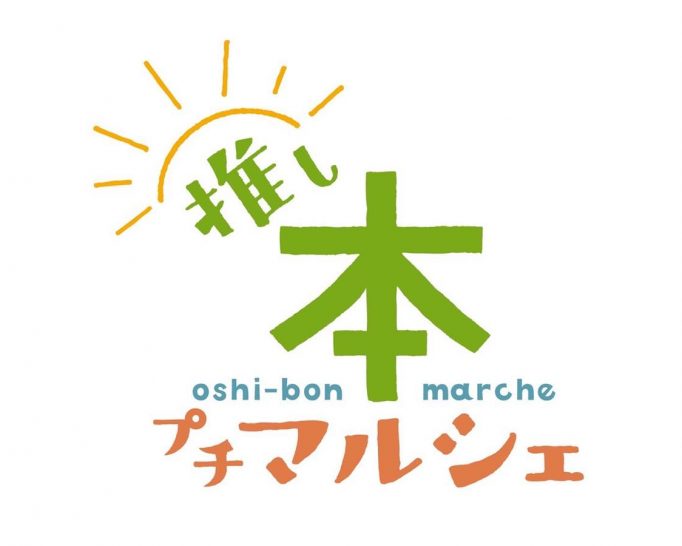 【2025年6月21日のイベント】芝生でのんびり読書はいかが 推し本プチマルシェ