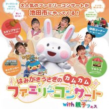 【2025年8月3日のイベント】みんなで楽しく歯を健康に はみがきうさぎのカムカムファミリーコンサート with 親子フェス