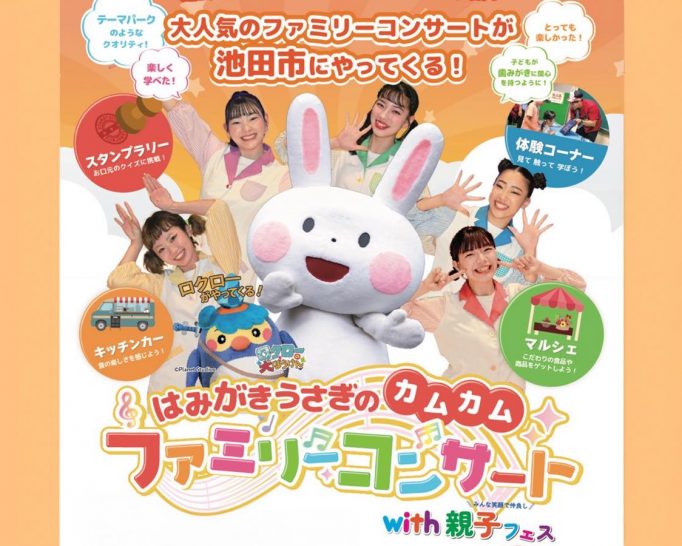 【2025年8月3日のイベント】みんなで楽しく歯を健康に はみがきうさぎのカムカムファミリーコンサート with 親子フェス