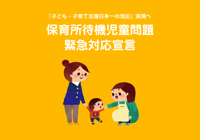「子ども・子育て支援日本一の池田」実現のため、保育所待機児童問題緊急対応宣言を発表しました。