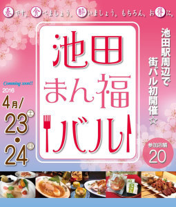 4月23日(土)・24日(日)に池田駅周辺で、街バル「池田まん福バル!」が初開催されます。