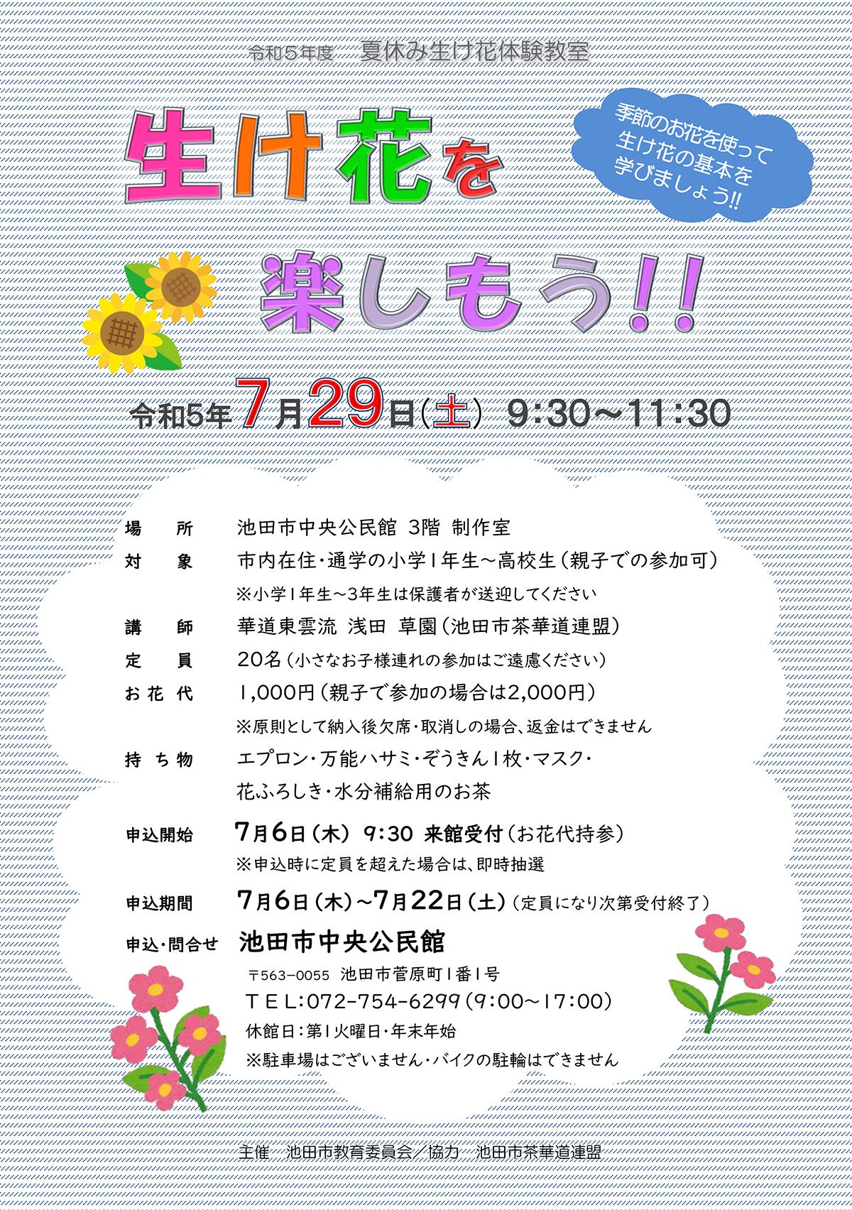 【夏休み生け花体験教室】生け花を楽しもう!