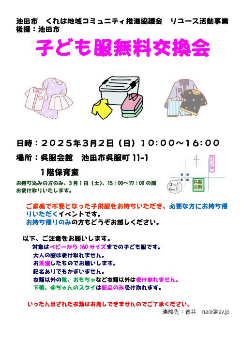 「子ども服無料交換会」開催