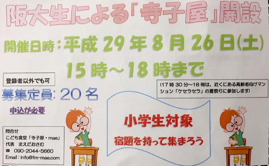 阪大生による『寺子屋』が開設されます。