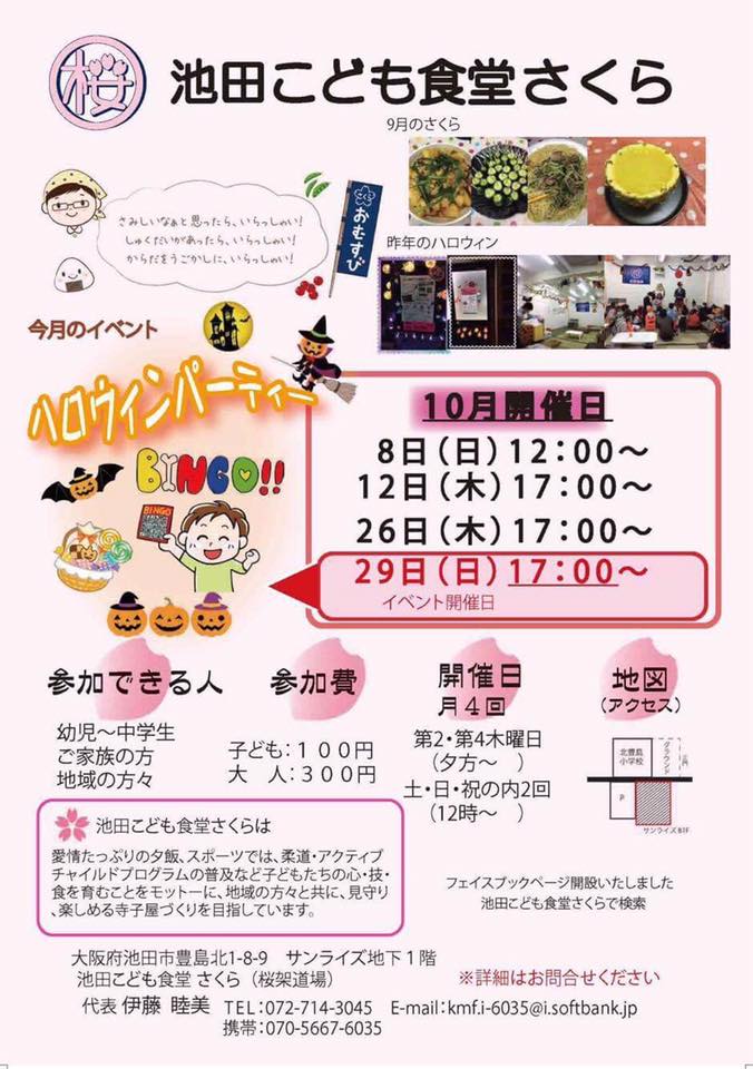 『池田こども食堂さくら』10月の開催日のご案内
