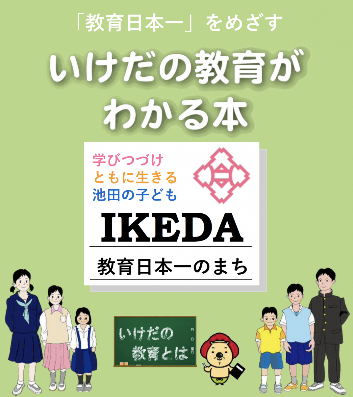 「教育日本一」を目指す池田市の取り組みをまとめた「いけだの教育がわかる本」のご紹介