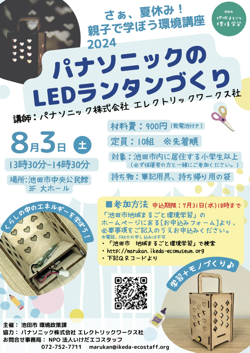 自由研究にぴったり！親子で学ぼう環境講座 〜LEDランタンを作ろう〜