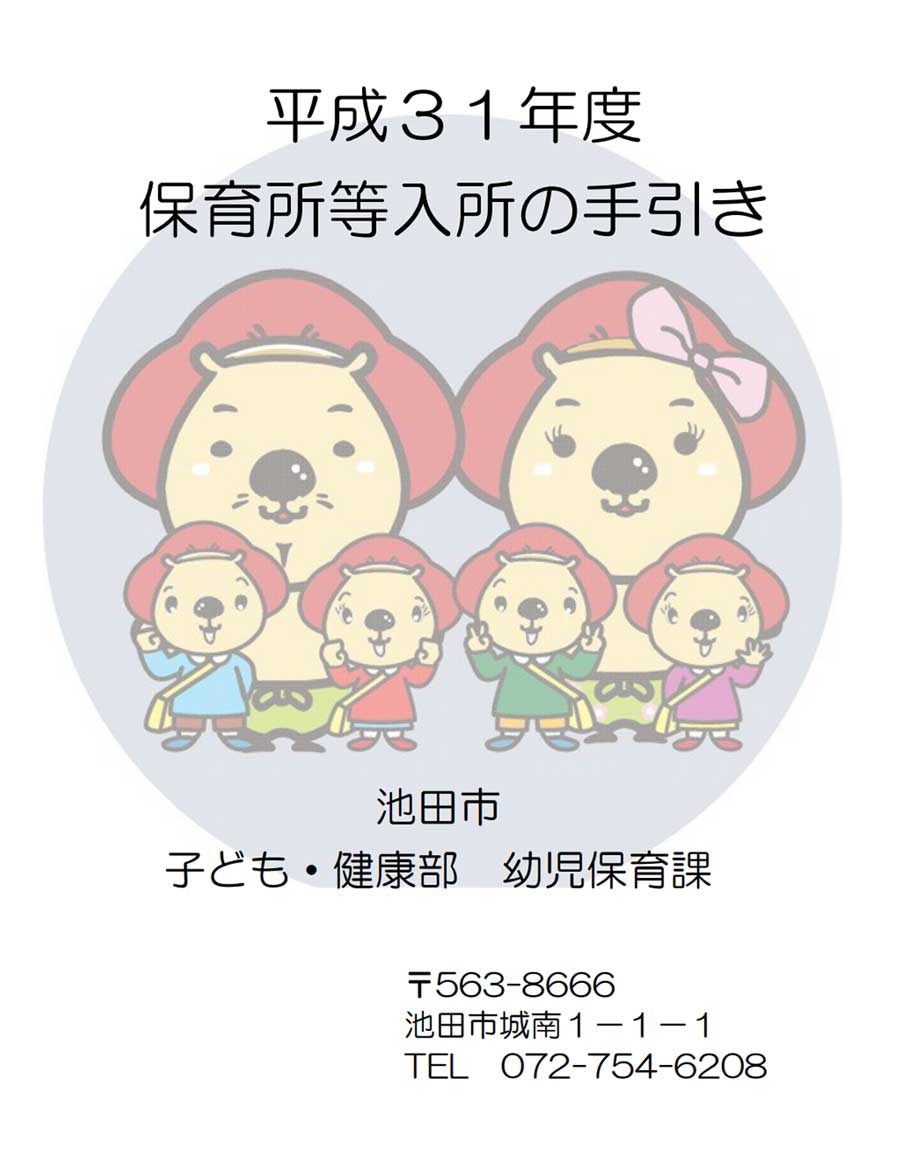 池田市が平成31年4月の保育所等入所申込みについて情報を公開しています