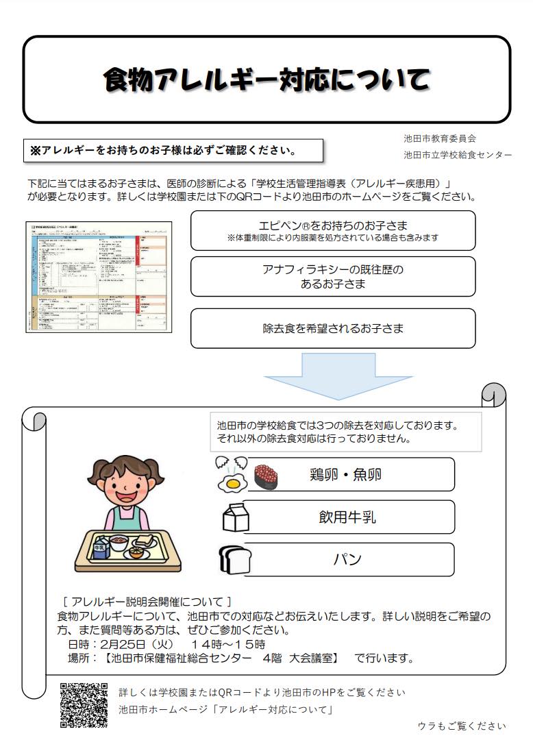 食物アレルギー説明会開催