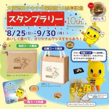 大阪池田チキチキ探検隊10周年記念！スタンプラリー開催