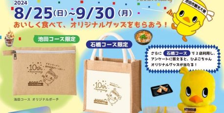 大阪池田チキチキ探検隊10周年記念！スタンプラリー開催