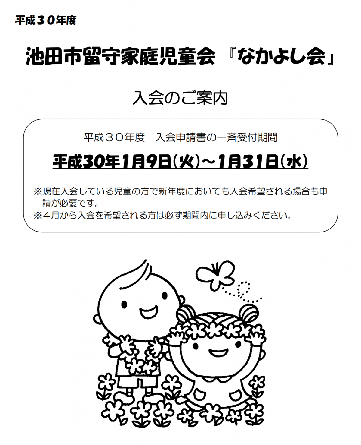 平成30年4月からの留守家庭児童会「なかよし会」の入会について