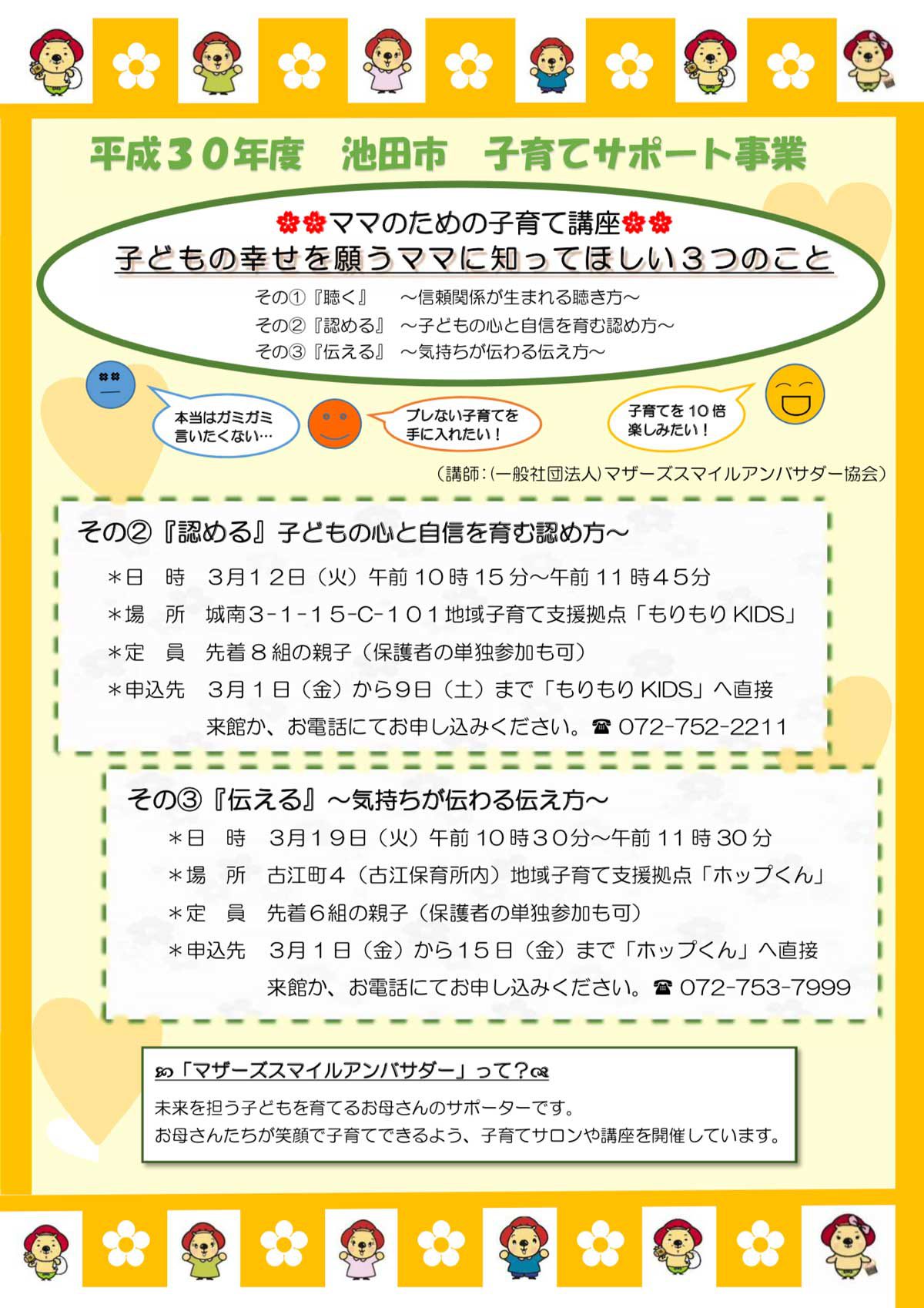 ママのための子育て講座 子どもの幸せを願うママに知ってほしいこと その2 認める 子どもの心と自信を育む認め方 その3 伝える 気持ちが伝わる伝え方 大阪府池田市の子育てを応援する Kodomotoいけだ 子供と池田 コドモト