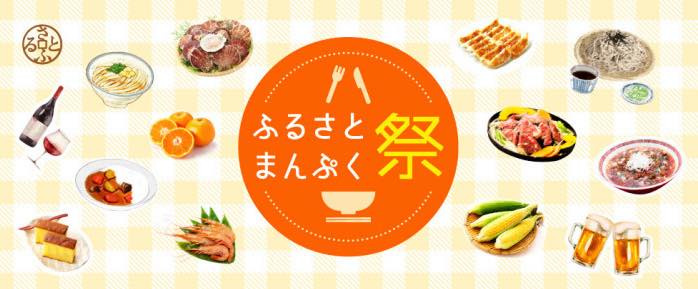 北海道から九州までとっておきのご当地グルメが集合する『ふるさとまんぷく祭』に池田市も参加します