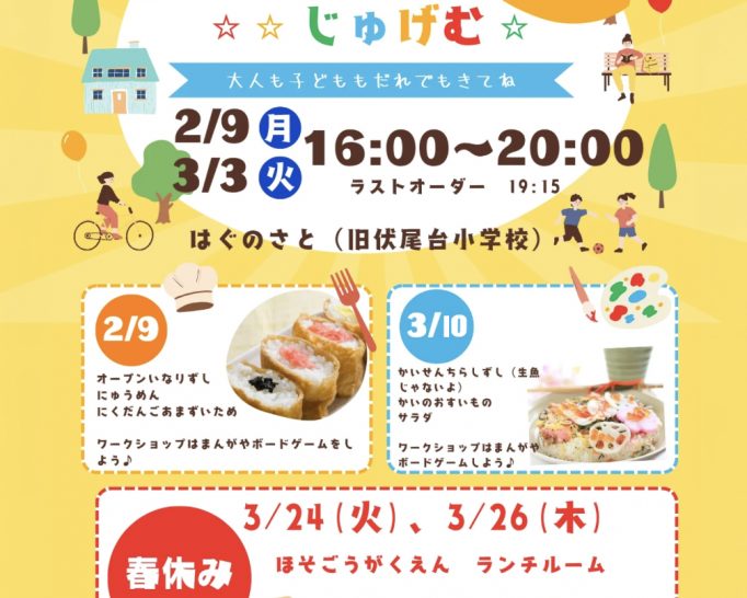 子ども食堂 「じゅげむ」