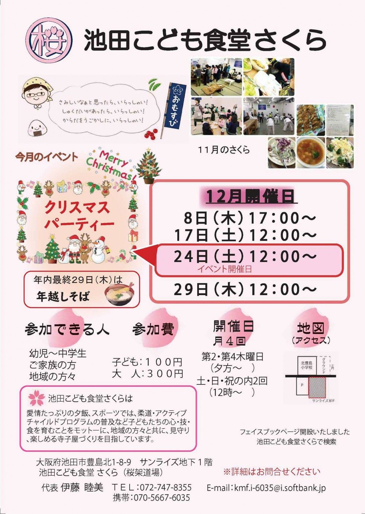 池田こども食堂さくら が 12月の開催日とイベント情報を公開しています 24日はクリスマスパーティーもやるみたい 大阪府池田市の子育てを応援する Kodomotoいけだ 子供と池田 コドモト