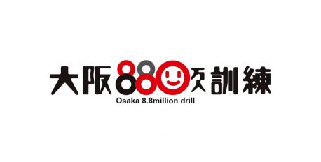 第12回 大阪880万人訓練の実施について
