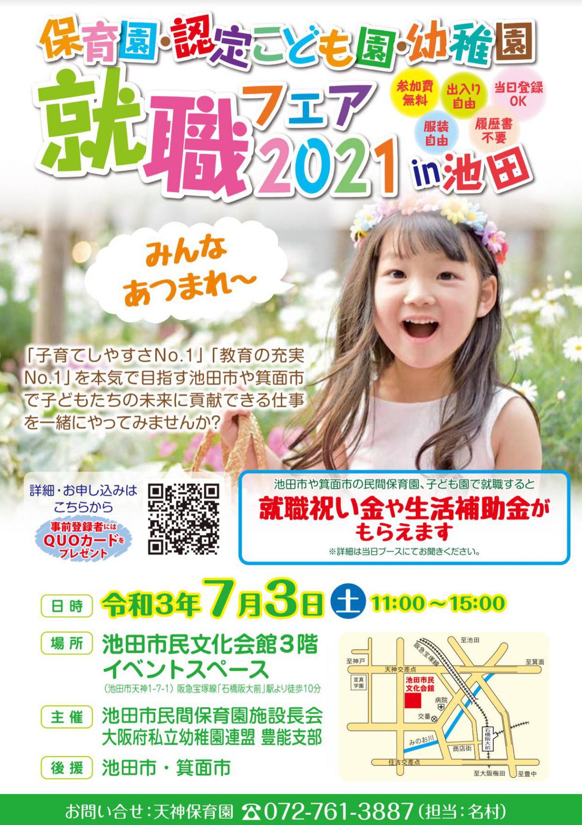 7月3日に延期 保育園 認定こども園 幼稚園就職フェア 21 In 池田 大阪府池田市の子育てを応援する Kodomotoいけだ 子供と池田 コドモト