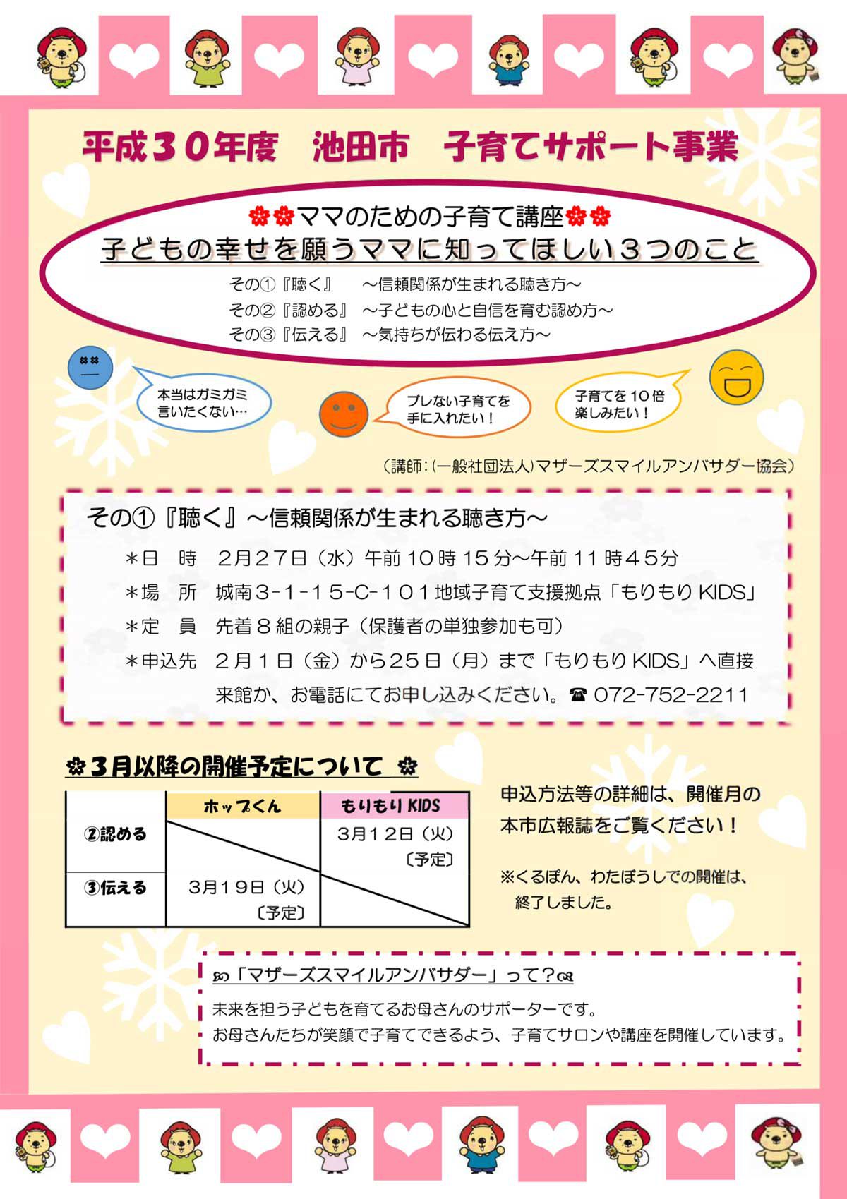 ママのための子育て講座 2月 子どもの幸せを願うママに知ってほしいこと その1 聴く 信頼関係が生まれる聴き方 大阪府池田市の子育てを応援する Kodomotoいけだ 子供と池田 コドモト