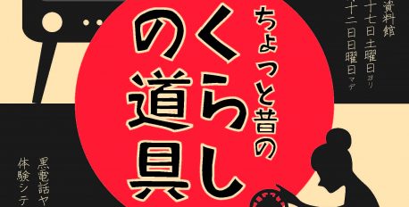 【企画展】ワークショップ「昔の道具探偵団」開催！