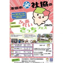 【2025年12月6日のイベント】「ふくし」って、「ふだんのくらしのしあわせ」のこと ふれあいさっちフェスで、自分たちのまちの「ふくし」を知ろう