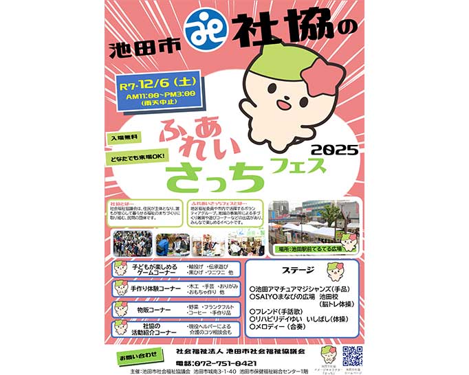 【2025年12月6日のイベント】「ふくし」って、「ふだんのくらしのしあわせ」のこと ふれあいさっちフェスで、自分たちのまちの「ふくし」を知ろう