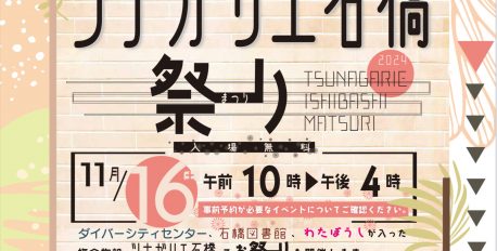 ツナガリエ石橋まつり2024開催