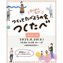 【2025年8月30日のイベント】参加料は食材！ つくってたべようの会「つくたべ」