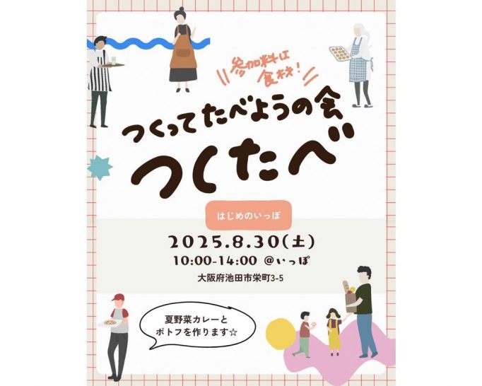 【2025年8月30日のイベント】参加料は食材! つくってたべようの会「つくたべ」