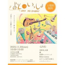 【2025年11月30日のイベント】入場料無料！ 子どもも大人も一緒に楽しめる音楽祭