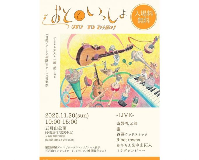 【2025年11月30日のイベント】入場料無料！ 子どもも大人も一緒に楽しめる音楽祭
