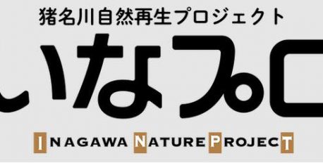 猪名川再生プロジェクトの参加者を募集