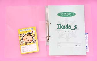 成長と発達を記録するファイル、Ikeda_s(イケダス)をご存知ですか?