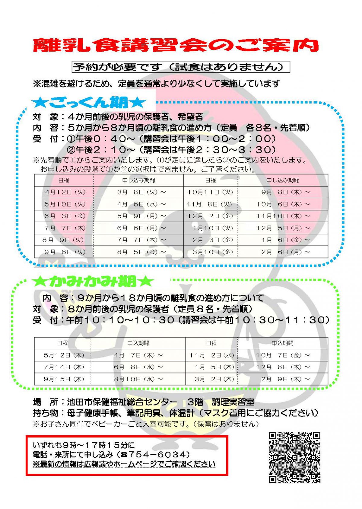 【予約制】離乳食講習会 3月10日開催ごっくん期