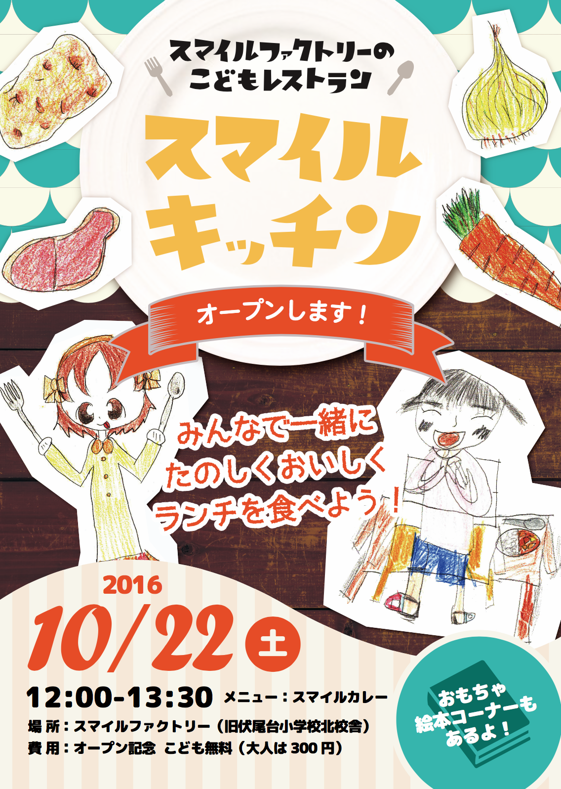 【10月22日(土)】旧伏尾台小学校北校舎で、こどもレストラン『スマイルキッチン』がオープンするみたい♪