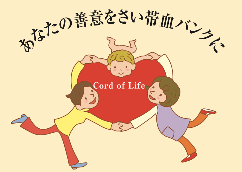 赤ちゃんができる最初のボランティア『さい帯血提供』をご存知ですか?