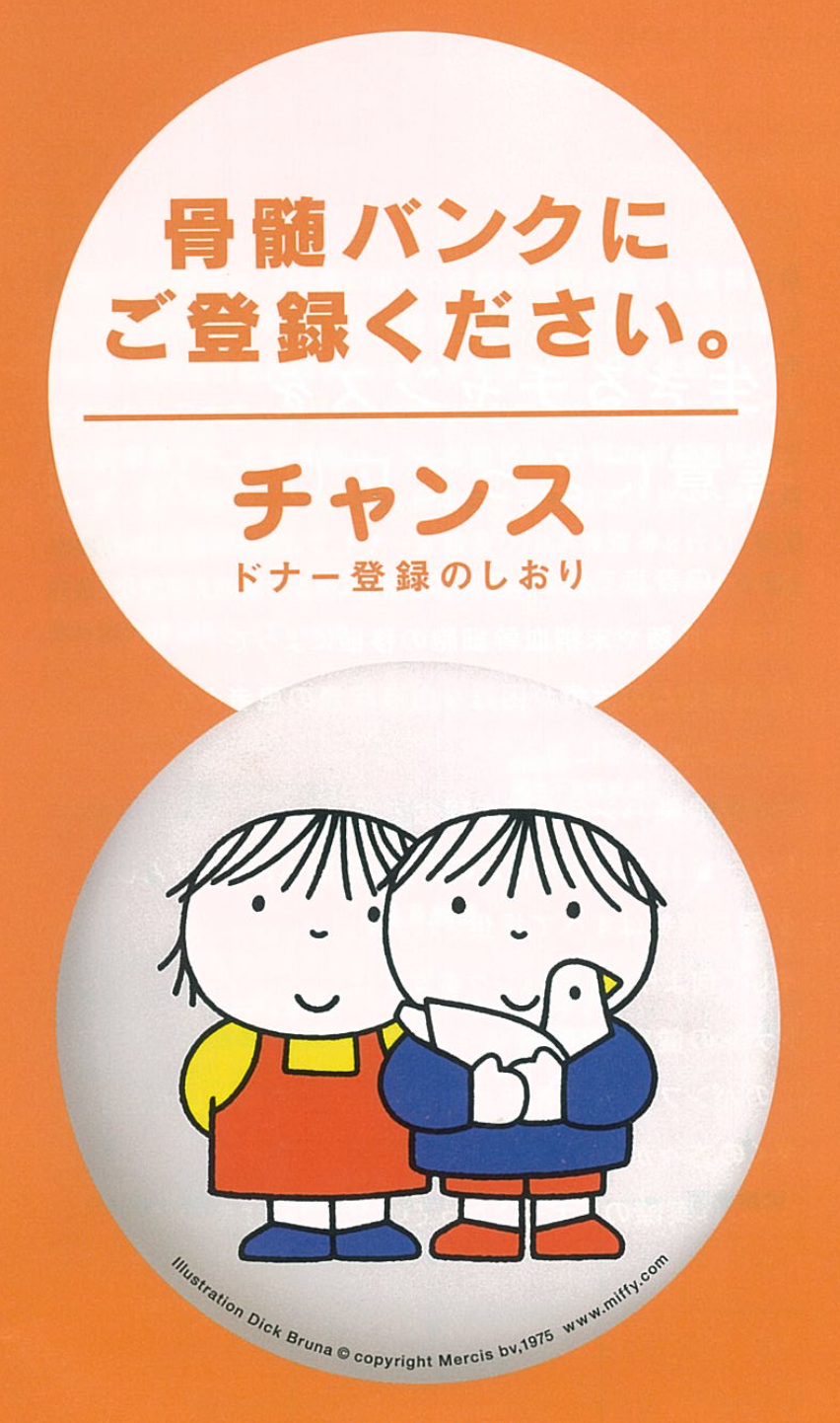 日本骨髄バンク ドナー登録しませんか?