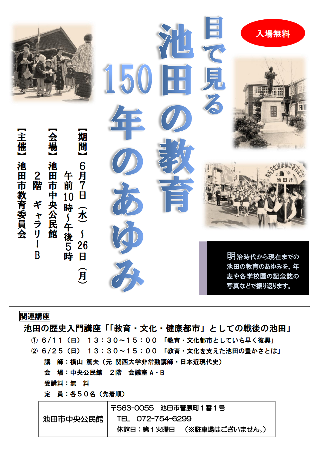 池田の教育150年のあゆみを見てみませんか 大阪府池田市の子育てを応援する Kodomotoいけだ 子供と池田 コドモト