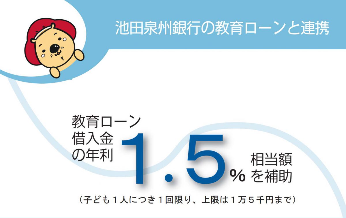 教育資金への融資の利息を一部補助してくれるみたい